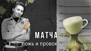 PIR—COFFEE 2021. Анна Свищева. Матча – ложь и провокация