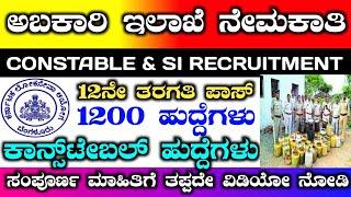 ಅಬಕಾರಿ ಕಾನ್ಸ್ ಟೇಬಲ್ ನೇಮಕಾತಿ | excuse constable recruitment 2025 | ಅಬಕಾರಿ ಇಲಾಖೆ ನೇಮಕಾತಿ #kpsc #excuse