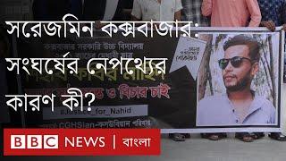 সরেজমিন কক্সবাজার : সংঘর্ষের নেপথ্যে কী? কেন ডেথ সার্টিফিকেট প্রত্যাখ্যান নিহতের বাবার? BBC Bangla