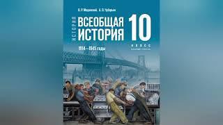 Всеобщая история. 10 класс. В.Р.Мединский и др. §1. Мир накануне Первой мировой войны