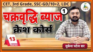 चक्रवृद्धि ब्याज #1 Compound Interest | Complete Free Batch Maths | Mukesh Patel Sir