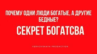 СЕКРЕТ БОГАТСТВА. ПОЧЕМУ ОДНИ БОГАТЫЕ, А ДРУГИЕ БЕДНЫЕ?