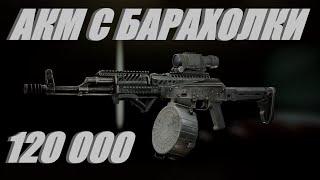 Escape from Tarkov АКМ С БАРАХОЛКИ В РАЙОНЕ 120 000 .12.11