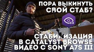 Как идеально стабилизировать видео? Sony a7s III и Catalyst Browse | Стедикам больше не нужен?