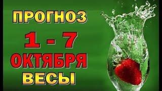 Таро прогноз (гороскоп) с 1 по 7 октября - ВЕСЫ