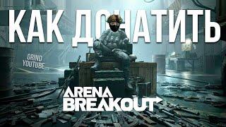 КАК ДЕШЕВО ЗАДОНАТИТЬ В ARENA BREAKOUT! КУПИТЬ ДОНАТ АРЕНА БРЕЙКАУТ!