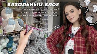 81. вязальный влог | распаковка пряжи из hollywool, новые вязальные процессы и мои первые chiagoo