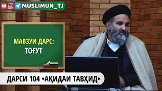 ДАРСИ 104 АҚИДАИ ТАВҲИД | ТОҒУТ