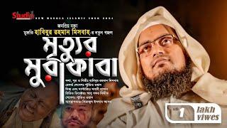 Habibur Rahman Misbah - মৃত্যুর মুরাকাবা  | জনপ্রিয় মরমী সংগীত | Pagol Mon Amar | Studio 1