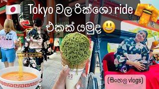 කිමෝනො time| අසකුසා වල ඇවිදිමු‍️