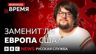 Сможет ли Европа заменить США в поставках Украине? | Военное время