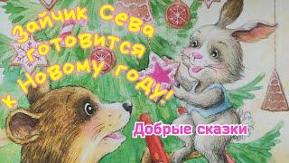 Зайчик Сева готовится к Новому году! СКАЗКА на ночь / Добрые сказки для детей