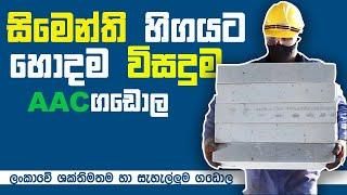 Lanka AAC  Fly ash Bricks |  ගල් අගුරු අළු  ගඩොල් | ලංකා AAC ගඩොල