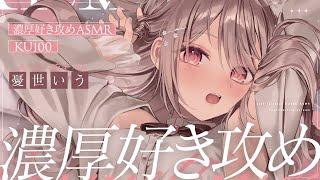 ︎ ASMR KU100┊「すきすき..」耳元で超濃厚すき攻め今年初のASMR愛情たっぷり可愛がられる睡眠導入[ 睡眠導入 吐息 ear cleaning Mouthsound ]