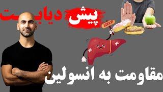 #22- پیش دیابت | مقاومت به انسولین چیست؟