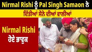 Nirmal Rishi ਨੂੰ Pal Singh Samaon ਨੇ ਦਿੱਤੀਆਂ ਸੋਨੇ ਦੀਆਂ ਵਾਲੀਆਂ, Nirmal Rishi ਹੋਏ ਭਾਵੁਕ