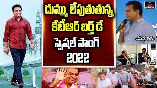 KTR Happy Birthday Song 2022 | TRS | Ramanna Birthday | Telangana songs