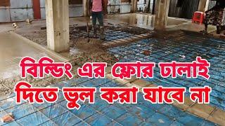 বিল্ডিং এর ফ্লোর ঢালাই কিভাবে দিলে ভালো হয়, মজবুত হয়, কম খরচে ফ্লোরের ঢালাই মজবুত বেশি হয়