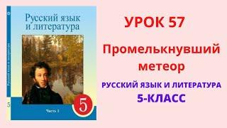 Русский язык 5 класс урок 57 Промелькнувший метеор Орыс тілі 5 сынып