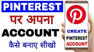 Pinterest app per Apna account kaise banaen।। How to create Pinterest account।। Login in Pinterest