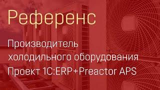 Видеореференс проекта внедрения 1С:ERP+Preactor APS в компании ООО "Элементум"