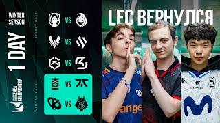 LEC ВЕРНУЛСЯ И СРАЗУ ТОП МАТЧИ | FNC VS KOI | G2 VS KC | LEC WINTER 2025