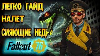 Fallout 76 гайд | Новое Событие Змея легко - фоллаут 76 Гайд