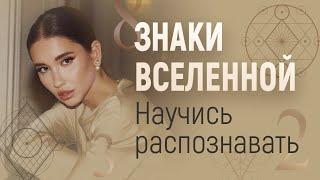 ЗНАКИ ВСЕЛЕННОЙ: КАК РАСПОЗНАТЬ ЗНАКИ ВСЕЛЕННОЙ? СЛУЧАЙНОСТИ НЕ СЛУЧАЙНЫ. ОСОЗНАННОСТЬ ЖИЗНИ