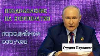 Видео поздравление на корпоратив от Путина - Студия Пародист