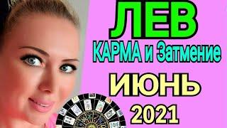 ЛЕВ ИЮНЬ 2021СОЛНЕЧНОЕ ЗАТМЕНИЕ/ЛЕВ ТАРО на ИЮНЬ 2021/Астролог OLGA STELLA