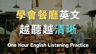 保姆級聽力訓練，學會餐廳英文用語｜English Listening Practice｜基礎英語會話｜英語初學者｜英文學習｜零基礎學英文｜英語發音練習｜學習英語發音｜英文短句｜英語聽力｜美式口音