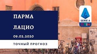 Парма  - Лацио 09.02.2020 / Точный прогноз