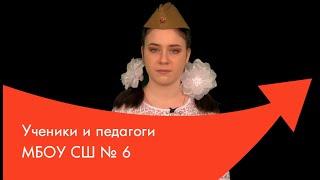 Ученики и педагоги МБОУ СШ №6