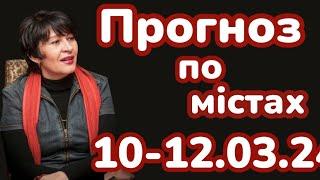 ‼️10-12.03.25 ‼️ Таро-прогноз по містах.Лана Александрова 