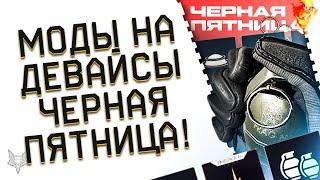 ЧЕРНАЯ ПЯТНИЦА 2022 В ВАРФЕЙС!СУПЕР СКИДКИ,БОНУСЫ!МОДЫ 2.0 НА ОБОРУДОВАНИЕ WARFACE!ТОП ИЛИ ПРОВАЛ?!