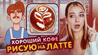 ЭТО СЛОЖНО! ПОКОРЯЮ ЛАТТЕ АРТ ► Хороший кофе, Отличный кофе #2