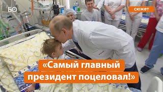 «Самый главный президент поцеловал!». Путин пообщался с пациентами детской больницы