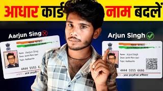 Aadhar Card Me Name Kaise Change Kare 2024 | Name Change in Aadhar Card Online | Aadhar correction