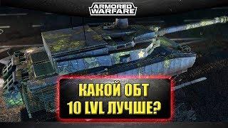 Стрим AW - Какой ОБТ 10 уровня лучше? [18.30]