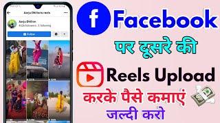 facebook par dusre ki video kaise dale, facebook pe dusre ki reels kaise dale, facebook monetization