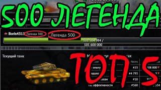 ЭТО ШОК! 500 ЛЕГЕНДА - САМАЯ БОЛЬШАЯ ЛЕГЕНДА ИГРЫ! ТОП 5 ИГРОКОВ ПО ОПЫТУ В ТАНКАХ ОНЛАЙН