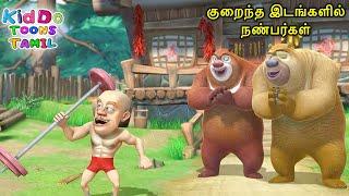 குறைந்த இடங்களில் நண்பர்கள் | Bablu Dablu Bust Tamil Cartoon Big Magic | Kiddo Toons Tamil