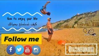 VLOG 001: How to enjoy your life - كيف تستمتع بحياتك