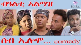 202 ሰብ ኢሎሞ ብዓልቲ ኣልማዝ - Seb Elomo Bealti Almaz - By Teame Arefayne Eritrean Comedy 2025