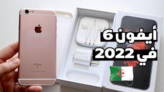 لا تشتري ايفون 6 قبل مشاهدة هذا الفيديو   | iphone 6 in 2022