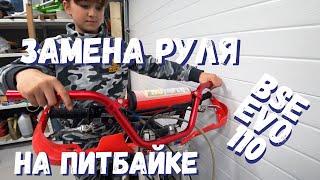 Замена руля на Питбайке BSE EVO 110