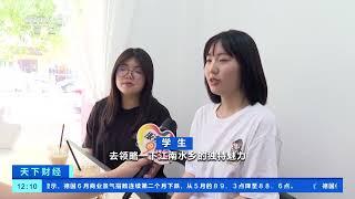 [天下财经]广东梅州：“毕业游”热度攀升 带旺“后高考经济”| 财经风云