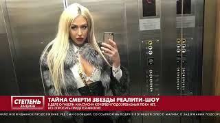 ТАЙНА СМЕРТИ ЗВЕЗДЫ РЕАЛИТИ-ШОУ