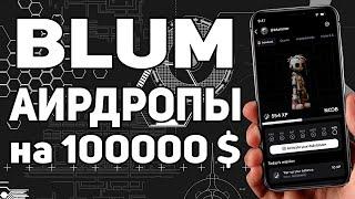 BLUM АРИДРОП ОТ BINANCE  ФАРМ ПОИНТОВ БЛУМ