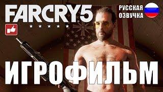 Far Cry 5 ИГРОФИЛЬМ на русском ● Xbox One X прохождение без комментариев ● BFGames